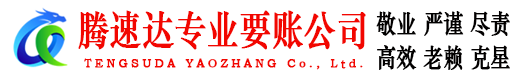 昌邑腾速达追债公司